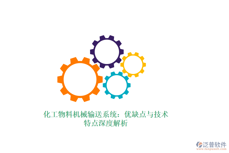 化工物料機械輸送系統(tǒng)：優(yōu)缺點與技術(shù)特點深度解析