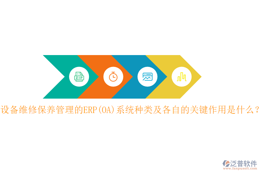 設備維修保養(yǎng)管理的ERP(OA)系統(tǒng)種類及各自的關(guān)鍵作用是什么？