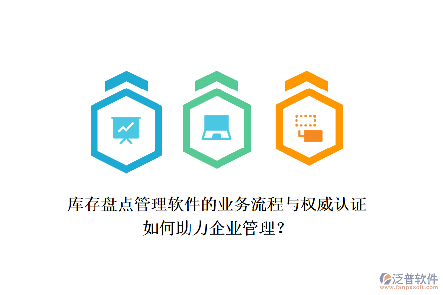 庫(kù)存盤(pán)點(diǎn)管理軟件的業(yè)務(wù)流程與權(quán)威認(rèn)證如何助力企業(yè)管理？
