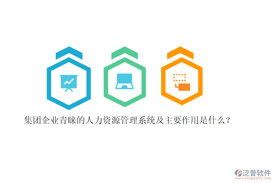 集團企業(yè)青睞的人力資源管理系統(tǒng)及主要作用是什么？