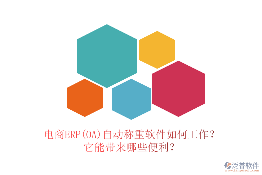 電商ERP(OA)自動稱重軟件如何工作？它能帶來哪些便利？