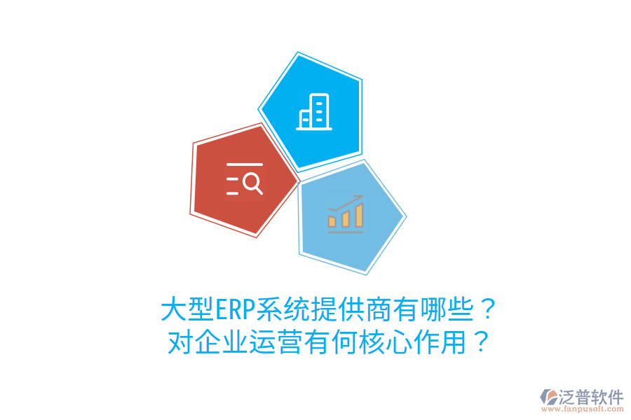  大型ERP系統(tǒng)提供商有哪些？對(duì)企業(yè)運(yùn)營(yíng)有何核心作用？