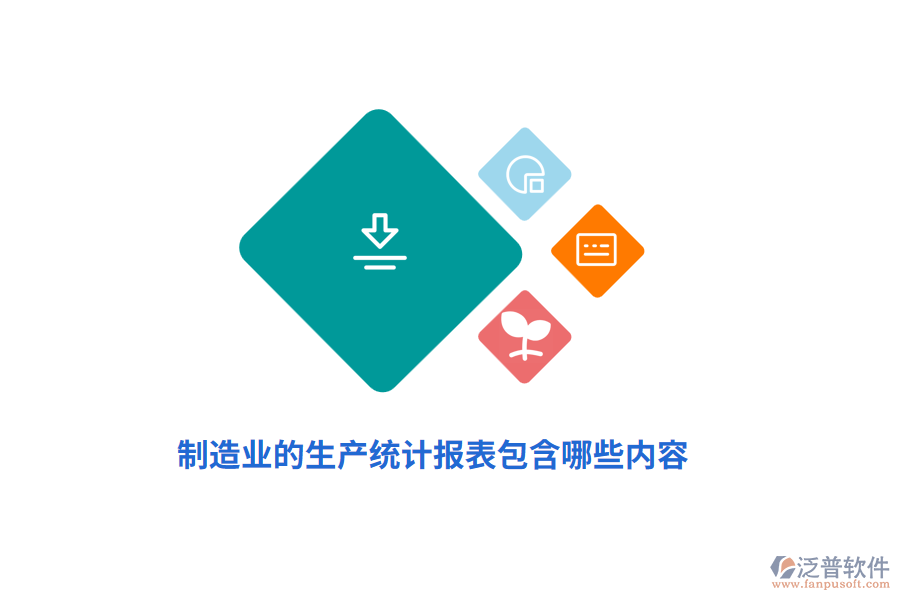 制造業(yè)的生產(chǎn)統(tǒng)計(jì)報(bào)表包含哪些內(nèi)容？