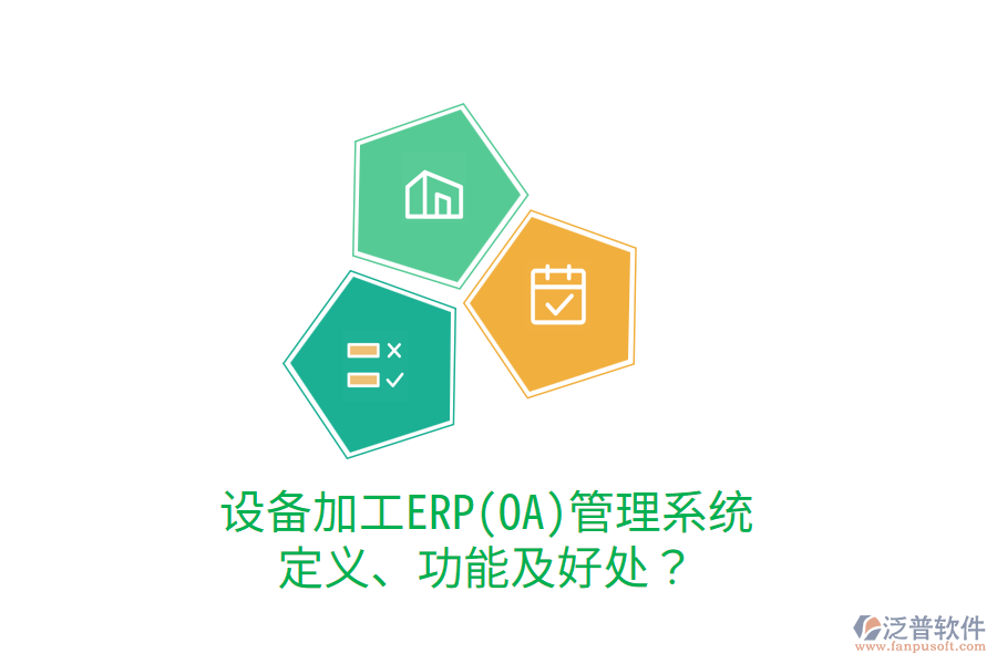 設(shè)備加工ERP(OA)管理系統(tǒng)：定義、功能及好處？