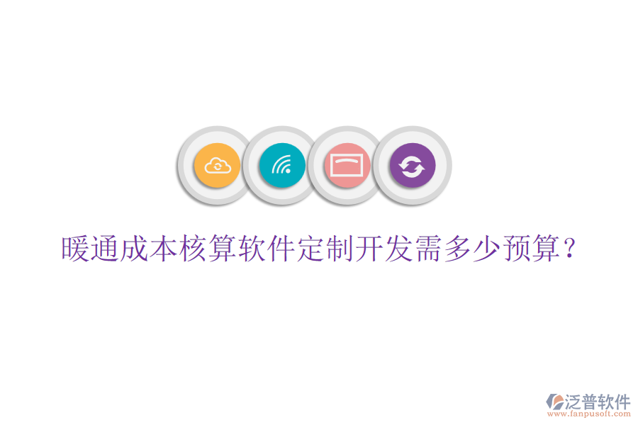 暖通成本核算軟件定制開(kāi)發(fā)需多少預(yù)算？