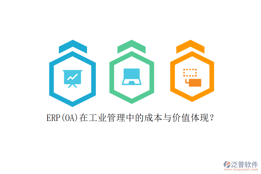 ERP(OA)在工業(yè)管理中的成本與價值體現(xiàn)？