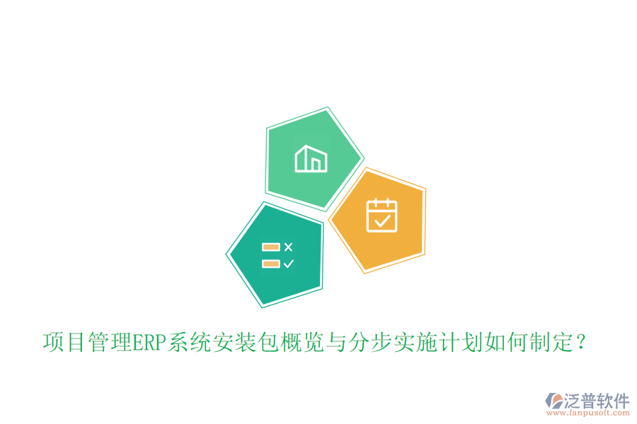 項目管理ERP系統(tǒng)安裝包概覽與分步實施計劃如何制定？