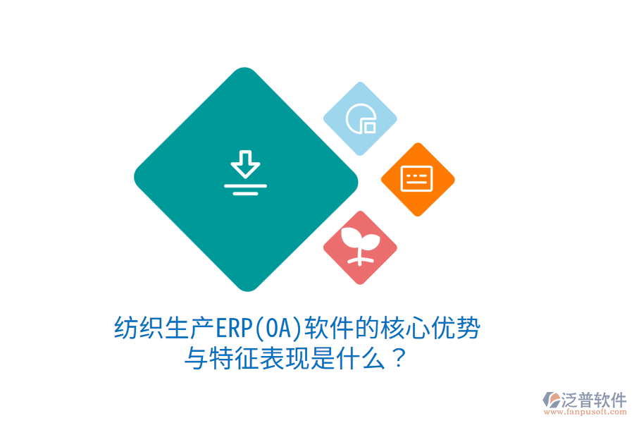 紡織生產(chǎn)ERP(OA)軟件的核心優(yōu)勢與特征表現(xiàn)是什么？