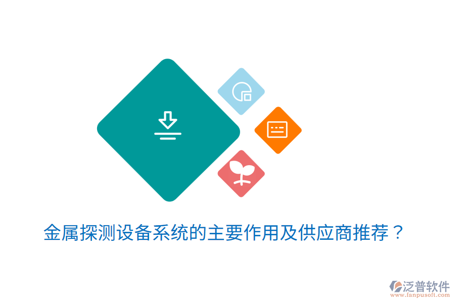  金屬探測(cè)設(shè)備系統(tǒng)的主要作用及<a href=http://theonlineadagency.com/fanpupm/gysgl/ target=_blank class=infotextkey>供應(yīng)商</a>推薦？