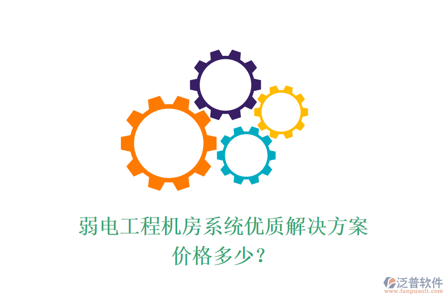 弱電工程機(jī)房系統(tǒng)優(yōu)質(zhì)解決方案，價(jià)格多少？