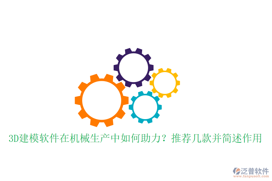 3D建模軟件在機械生產中如何助力？推薦幾款并簡述作用