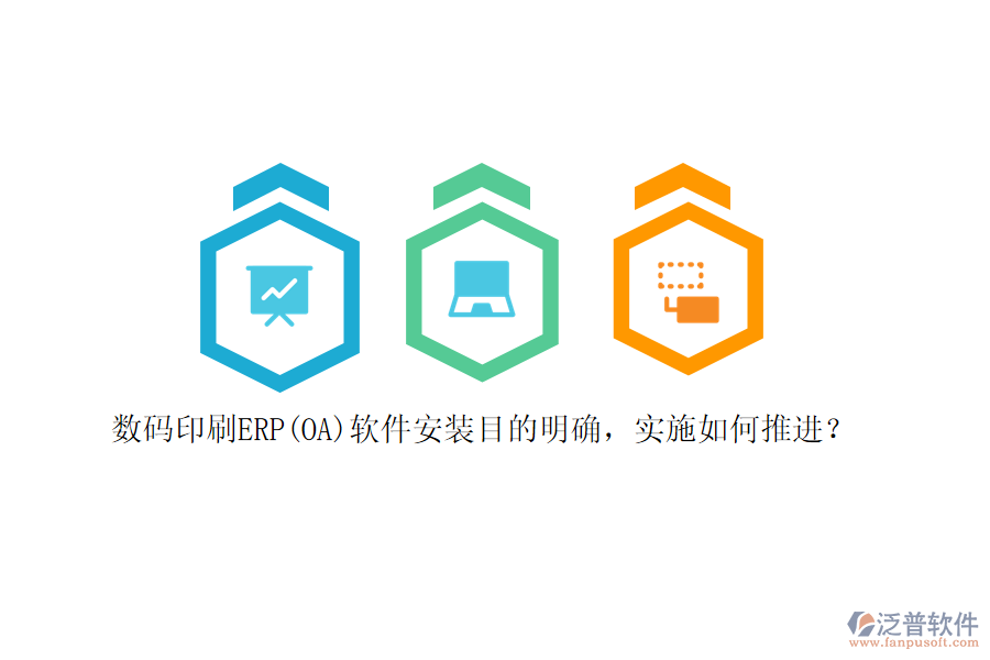 數(shù)碼印刷ERP(OA)軟件安裝目的明確，實施如何推進？