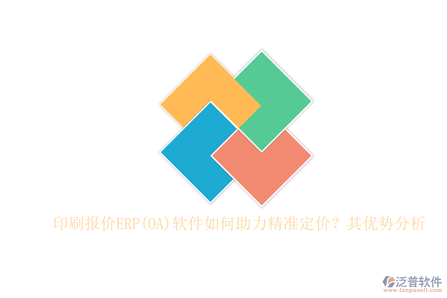 印刷報(bào)價(jià)ERP(OA)軟件如何助力精準(zhǔn)定價(jià)？其優(yōu)勢(shì)分析