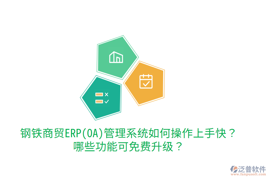 鋼鐵商貿(mào)ERP(OA)管理系統(tǒng)如何操作上手快？哪些功能可免費升級？