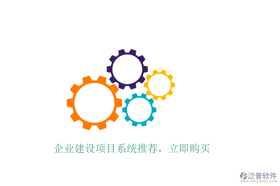 企業(yè)建設項目系統(tǒng)推薦，立即購買
