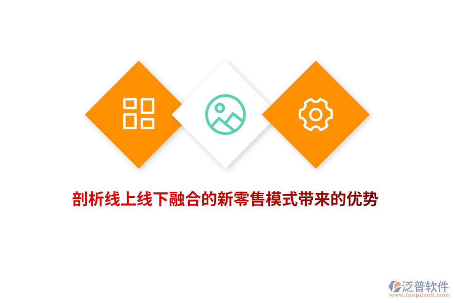 剖析線上線下融合的新零售模式帶來(lái)的優(yōu)勢(shì)