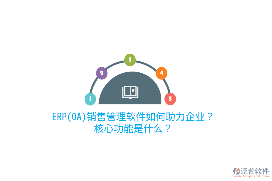 ERP(OA)銷售管理軟件如何助力企業(yè)？核心功能是什么？