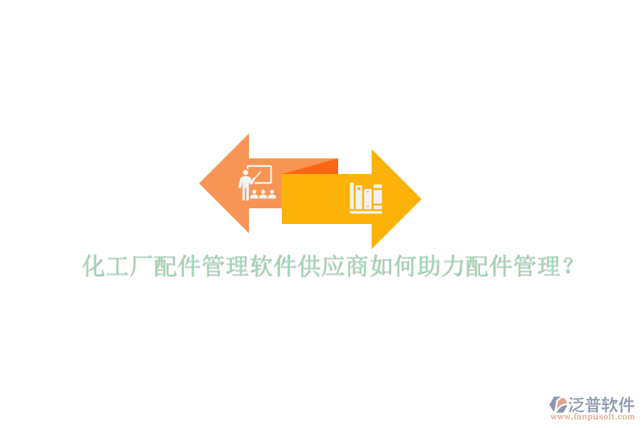 化工廠配件管理軟件供應(yīng)商如何助力配件管理？