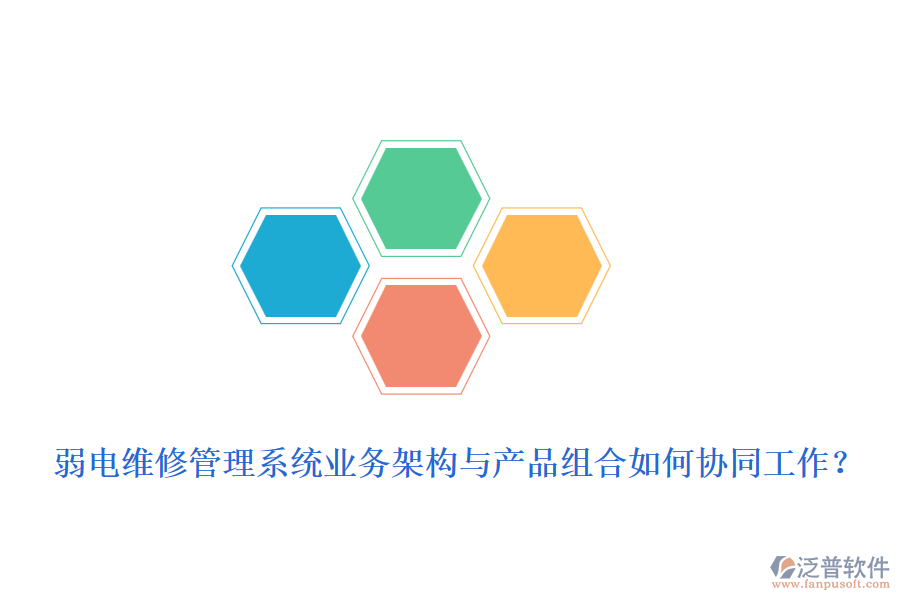 弱電維修管理系統(tǒng)業(yè)務(wù)架構(gòu)與產(chǎn)品組合如何協(xié)同工作?