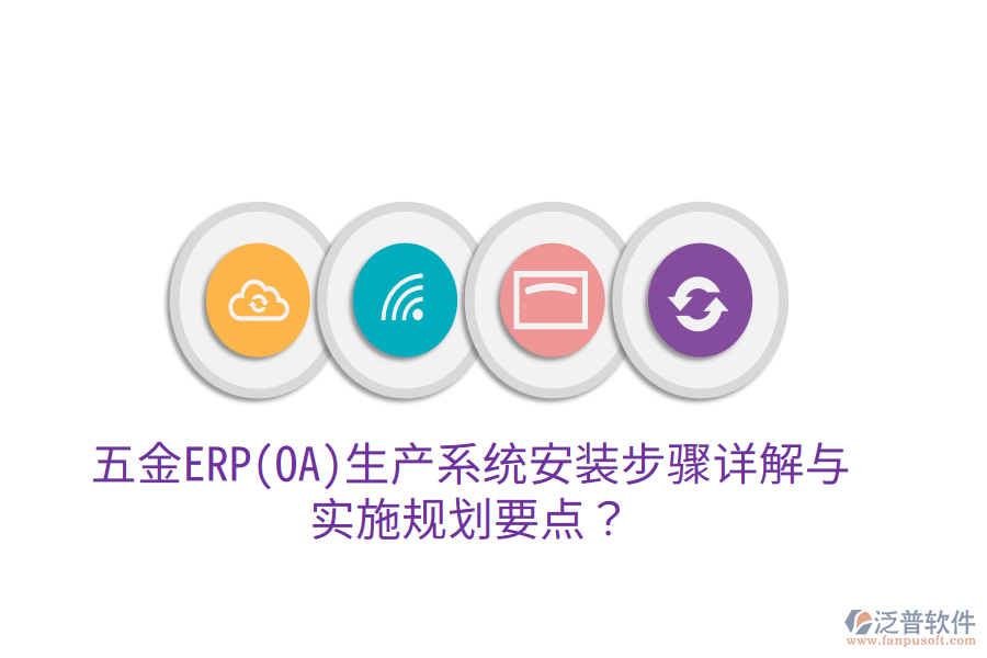 五金ERP(OA)生產(chǎn)系統(tǒng)安裝步驟詳解與實(shí)施規(guī)劃要點(diǎn)？