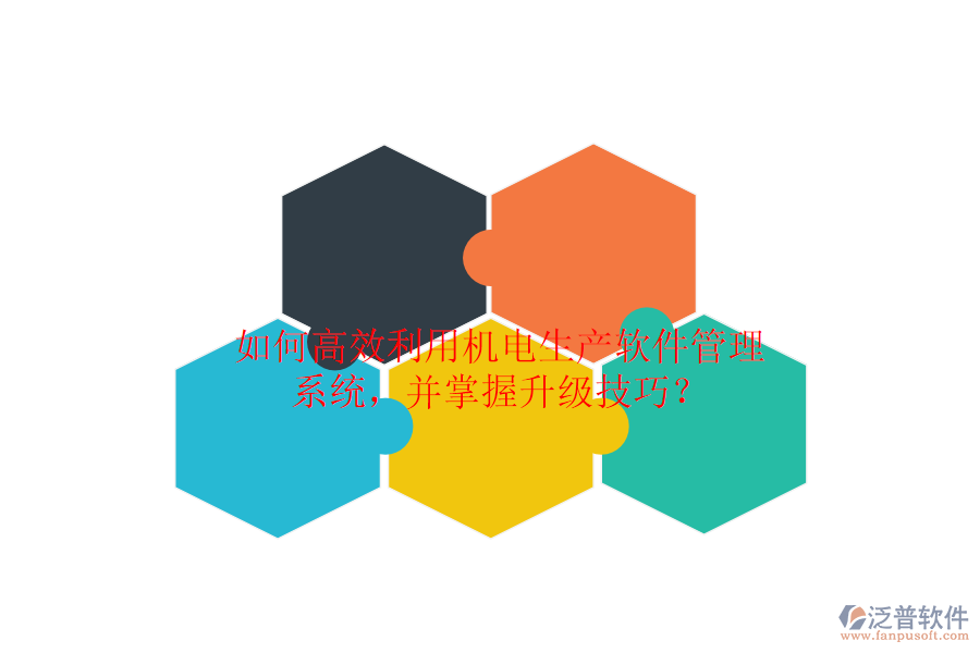 如何高效利用機電生產軟件管理系統，并掌握升級技巧？