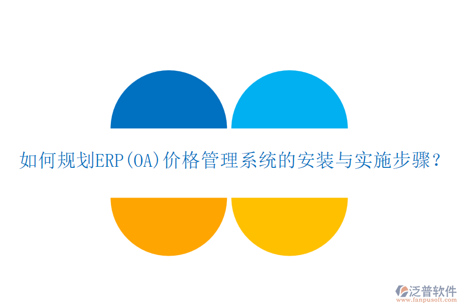 如何規(guī)劃ERP(OA)價(jià)格管理系統(tǒng)的安裝與實(shí)施步驟？