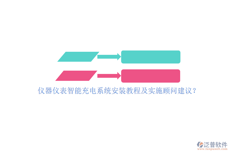 儀器儀表智能充電系統(tǒng)安裝教程及實施顧問建議？