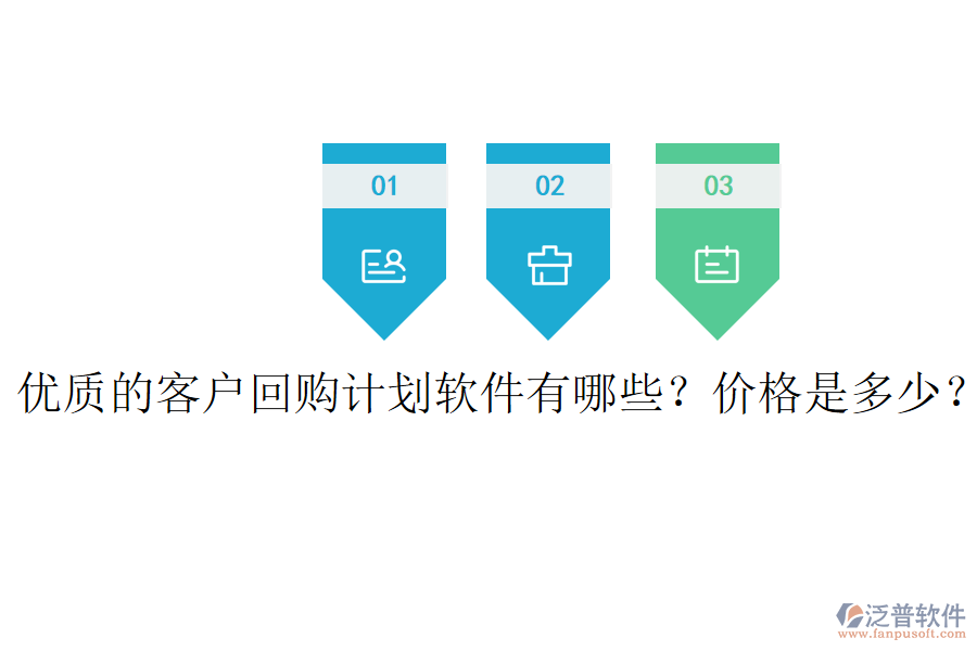 優(yōu)質的客戶回購計劃軟件有哪些？價格是多少？