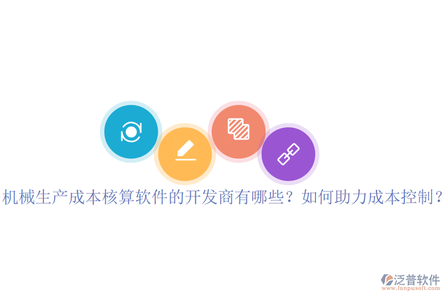 機(jī)械生產(chǎn)成本核算軟件的開(kāi)發(fā)商有哪些？如何助力成本控制？