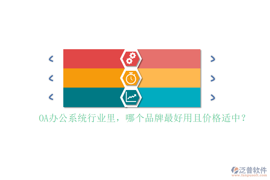 <a href=http://theonlineadagency.com/oa/ target=_blank class=infotextkey>OA辦公系統(tǒng)</a>行業(yè)里，哪個品牌最好用且價格適中？