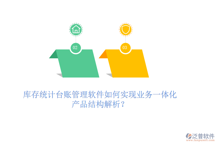 庫存統(tǒng)計(jì)臺(tái)賬管理軟件如何實(shí)現(xiàn)業(yè)務(wù)一體化？產(chǎn)品結(jié)構(gòu)解析？