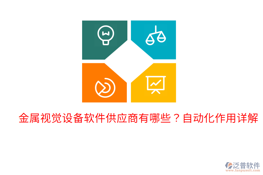  金屬視覺(jué)設(shè)備軟件供應(yīng)商有哪些？自動(dòng)化作用詳解