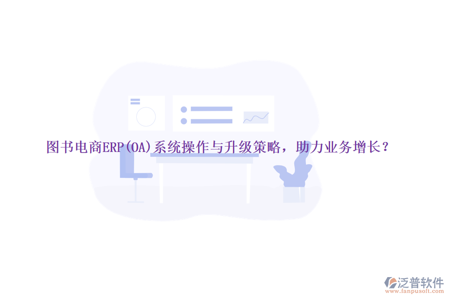 圖書(shū)電商ERP(OA)系統(tǒng)操作與升級(jí)策略，助力業(yè)務(wù)增長(zhǎng)？