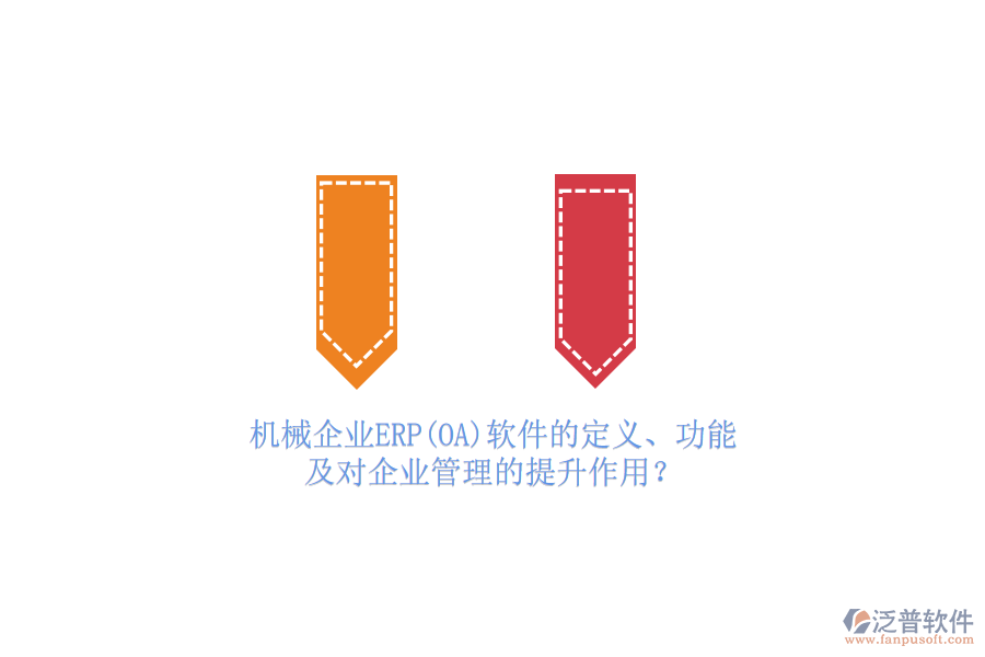 機(jī)械企業(yè)ERP(OA)軟件的定義、功能及對(duì)<a href=http://theonlineadagency.com/gongsi/xt/ target=_blank class=infotextkey>企業(yè)管理</a>的提升作用？