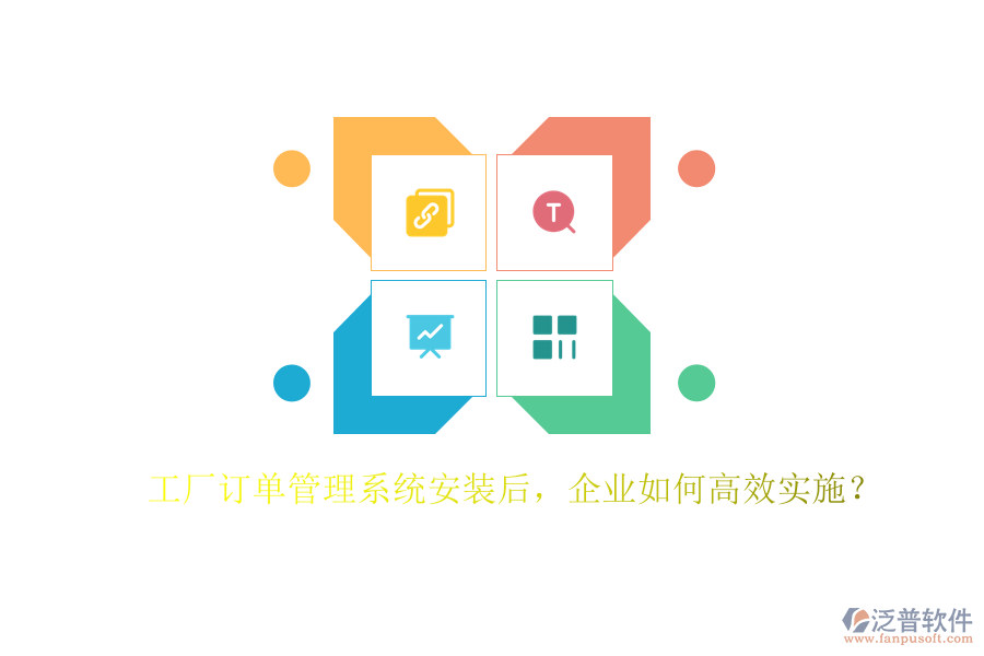 工廠訂單管理系統(tǒng)安裝后，企業(yè)如何高效實施？