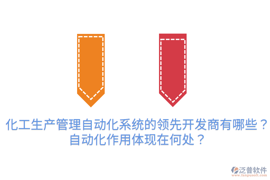 化工生產管理自動化系統(tǒng)的領先開發(fā)商有哪些？自動化作用體現(xiàn)在何處？
