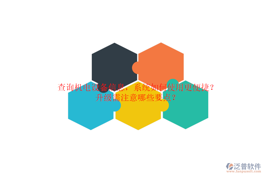 查詢機(jī)電設(shè)備信息，系統(tǒng)如何使用更便捷？升級(jí)需注意哪些要點(diǎn)？