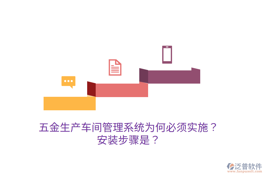 五金生產(chǎn)車間管理系統(tǒng)為何必須實(shí)施？安裝步驟是？