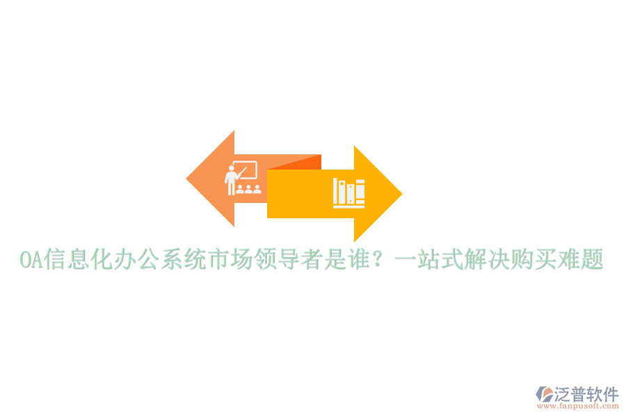OA信息化辦公系統(tǒng)市場領(lǐng)導(dǎo)者是誰？一站式解決購買難題