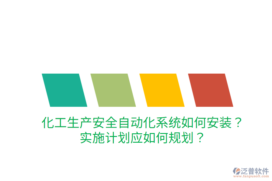 化工生產(chǎn)安全自動化系統(tǒng)如何安裝？實施計劃應(yīng)如何規(guī)劃？
