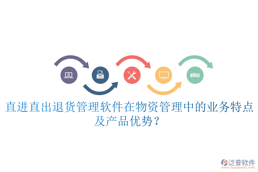 直進直出退貨管理軟件在物資管理中的業(yè)務(wù)特點及產(chǎn)品優(yōu)勢？