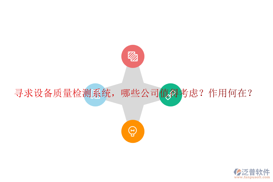 尋求設(shè)備質(zhì)量檢測系統(tǒng)，哪些公司值得考慮？作用何在？
