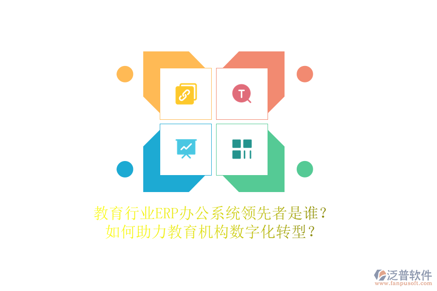 教育行業(yè)ERP辦公系統(tǒng)領(lǐng)先者是誰(shuí)？如何助力教育機(jī)構(gòu)數(shù)字化轉(zhuǎn)型？