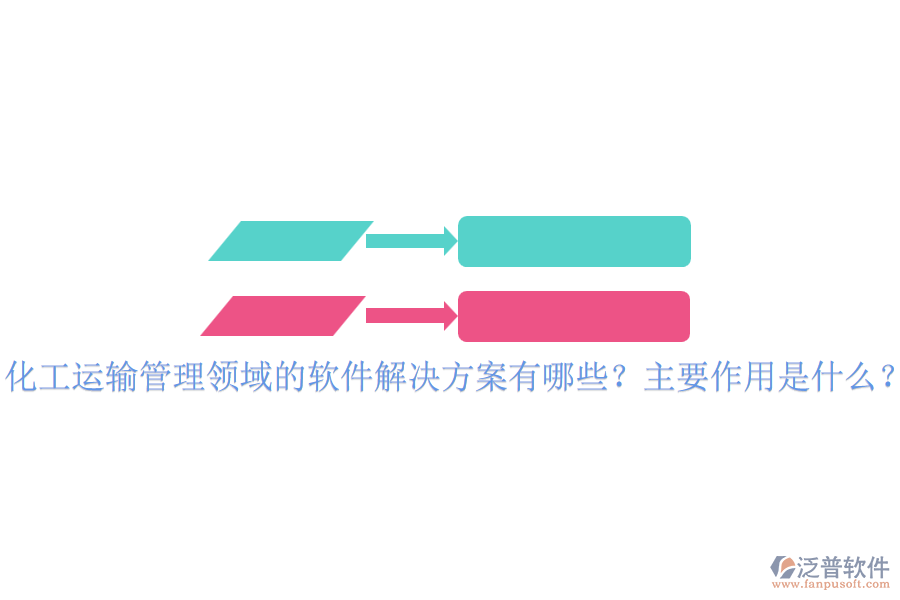 化工運(yùn)輸管理領(lǐng)域的軟件解決方案有哪些？主要作用是什么？