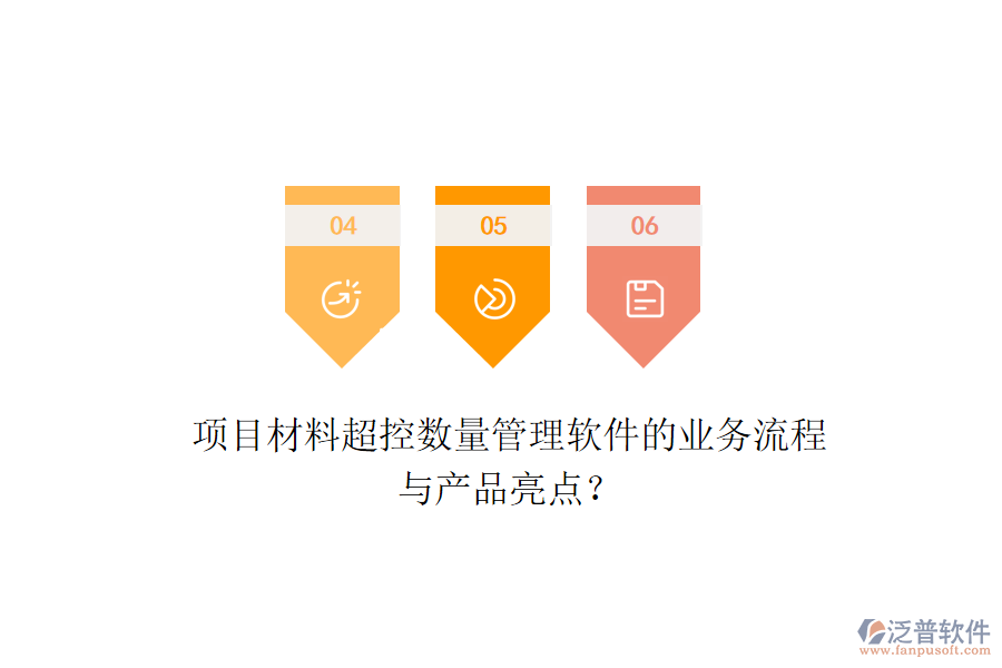 項目材料超控數(shù)量管理軟件的業(yè)務(wù)流程與產(chǎn)品亮點？
