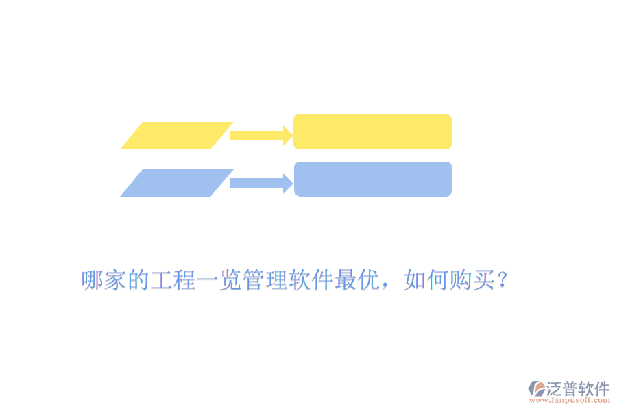 哪家的工程一覽管理軟件最優(yōu)，如何購買？