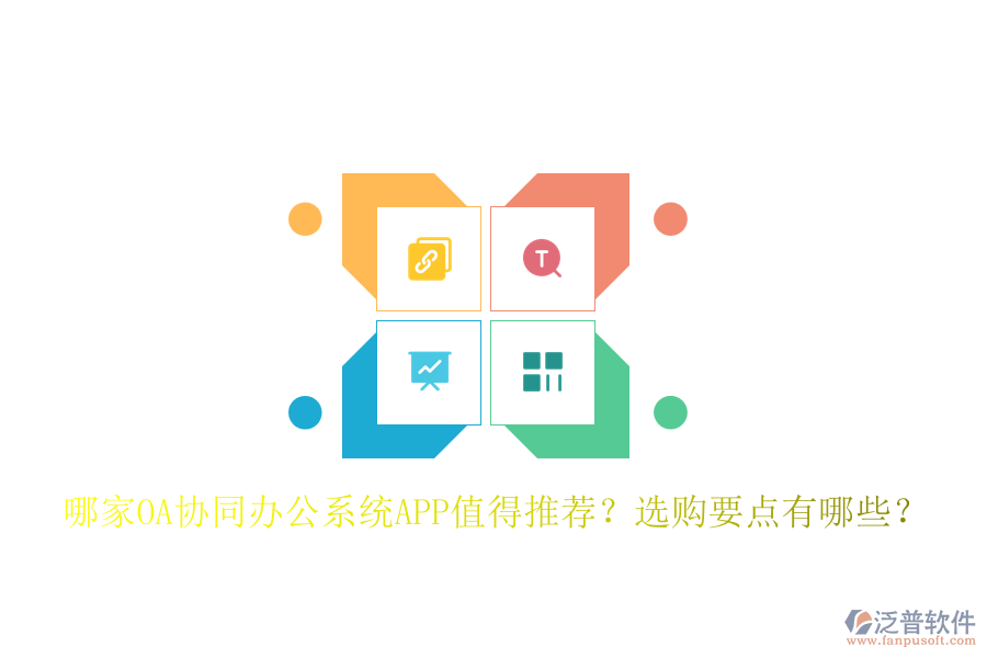 哪家OA協(xié)同辦公系統(tǒng)APP值得推薦？選購要點有哪些？