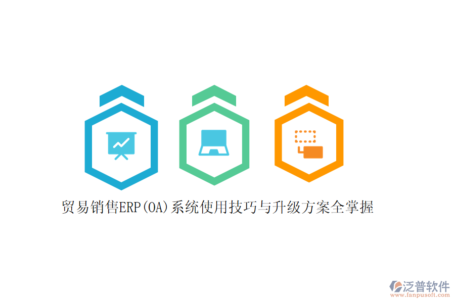 貿(mào)易銷售ERP(OA)系統(tǒng)使用技巧與升級(jí)方案全掌握