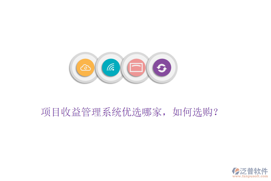項目收益管理系統(tǒng)優(yōu)選哪家，如何選購？