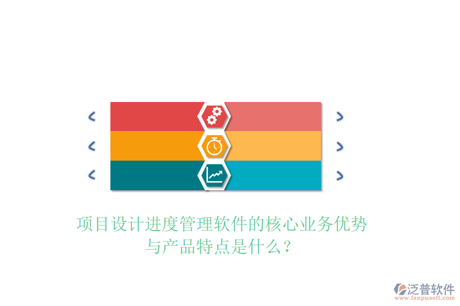 項目設計進度管理軟件的核心業(yè)務優(yōu)勢與產(chǎn)品特點是什么？